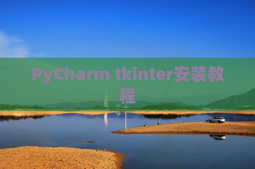 PyCharm tkinter安装教程