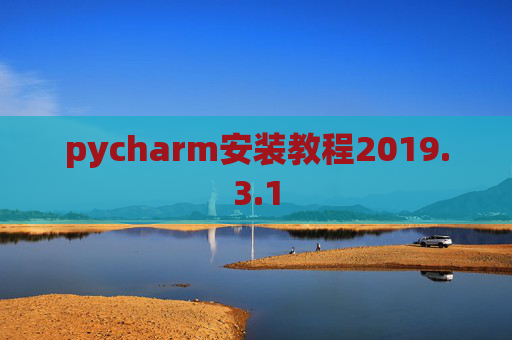 pycharm安装教程2019.3.1