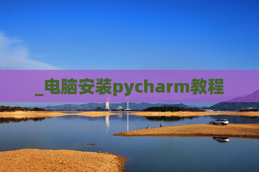 _电脑安装pycharm教程